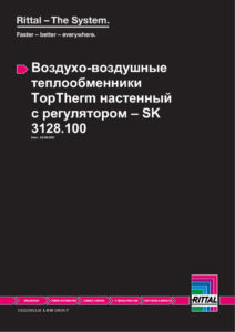Кондиционер промышленный Rittal — даташит