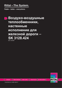 Кондиционер промышленный Rittal — даташит