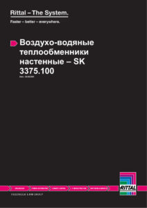 Настенный теплообменник Rittal — даташит