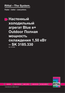 Кондиционер промышленный Rittal — даташит