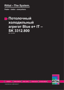 Кондиционер промышленный Rittal — даташит