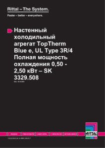 Кондиционер промышленный Rittal — даташит