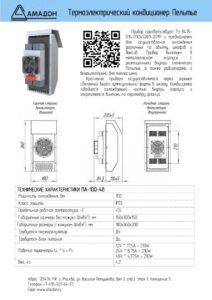 Термоэлектрический кондиционер Пельтье ПА-100-48 — Даташит