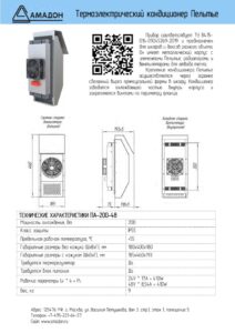 Термоэлектрический кондиционер Пельтье ПА-200-48 — Даташит