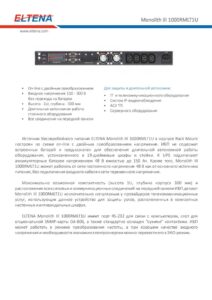 Источник бесперебойного питания Eltena — даташит