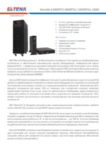 Источник бесперебойного питания Eltena — даташит