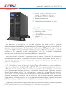 Источник бесперебойного питания Eltena — даташит