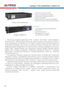 Источник бесперебойного питания Eltena — даташит
