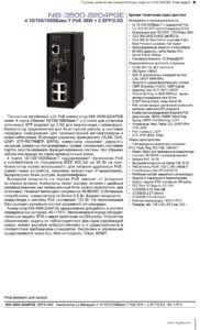 Управляемый промышленный коммутатор NSGate — даташит