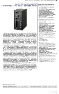 Управляемый промышленный коммутатор NSGate — даташит