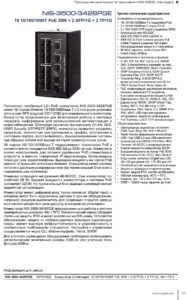 Управляемый промышленный коммутатор NSGate серии NIS-3500 — Даташит