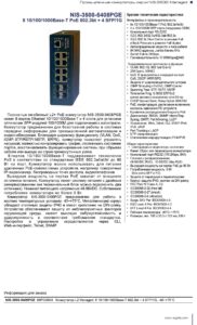 Управляемый промышленный коммутатор NSGate — даташит