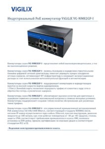 Управляемый коммутатор Vigilix — паспорт