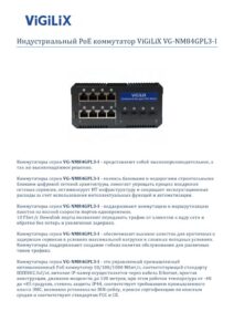 Управляемый коммутатор Vigilix — паспорт